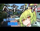 ヨーロッパ旅行（国内）【海外旅行（国内）投稿祭】