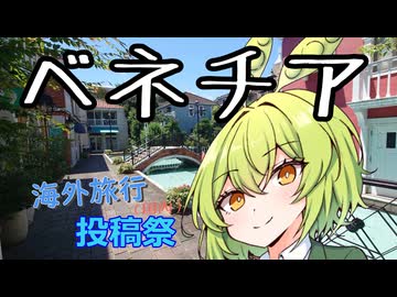 ヨーロッパ旅行（国内）【海外旅行（国内）投稿祭】