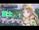 【レスレリアーナのアトリエ紅白】#4 異邦人の薬士アーシャ