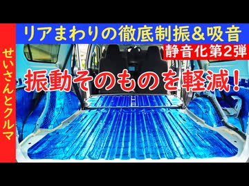 【徹底静音化第2弾】騒音だけじゃなく体に伝わる振動も減った！プロボックスのリアまわりを徹底的に静音化＆断熱するよ