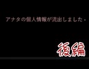 私の個人情報が流出されるらしいです。『トモダチのパソコン』後編