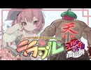 【ポケモンSV】ララップル-フレンドバトル投稿祭-【ラランテス】