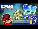 吉田くんの酸素がない！百 ＃7 【Oxygen Not Included 実況】