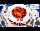 【音楽的同位体実況】可不と裏命、豆腐ハンバーグを作る。【豆腐祭り 一丁目!!】