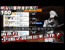 丙本丸、地下99階を周回できるか？【刀剣乱舞ONLINE】実況プレイ 明るい審神者計画！ 160