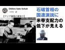アジア諸国の寛容さｂｙChihiro Sato-Schuh【アラ還・読書中毒】石破首相の 国連演説「偏狭な排外主義を批判して日本はアジア諸国の寛容性に支えられて」に 米帝支配力の 低下が見える。