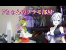7ちゃんのプラモ部屋1回目