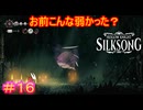 【Hollow Knight Silksong＃16】（アプデで弱体化したかもしれない）お前がおれに！！！勝てるわけねェだろうが！！！！【ホロウナイト：シルクソング】