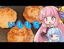 「いももち」に挑戦する茜ちゃん