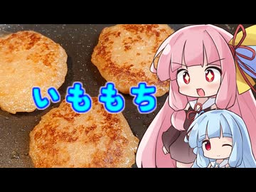 「いももち」に挑戦する茜ちゃん