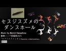 【MV】セスジスズメのダンスホール / ななしの めっち、コスモウム・ギャラクシー feat. with 重音テト