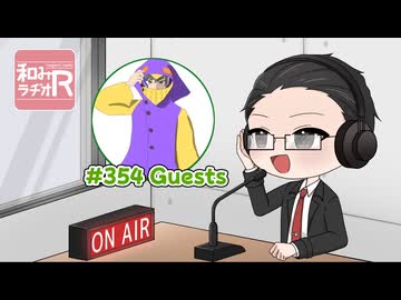 和みラヂオ"R" 第354回 動画版