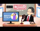 和みラヂオ"R" 第354回 未公開トーク(放送後トーク)