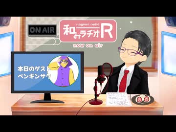 和みラヂオ"R" 第354回 未公開トーク(放送後トーク)