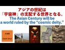 アジアの世紀は「宇宙神」の支配する世界となる。大地舜