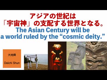 アジアの世紀は「宇宙神」の支配する世界となる。大地舜