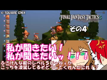 【ファイナルファンタジータクティクス　イヴァリースクロニクルズ 】不幸戦争、勃発！　その４
