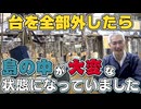 【パチンコ店買い取ってみた】第478回台を全て外して島を点検しました