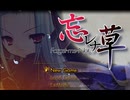 忘レナ草 ～Forget-me-Not～　プレイ動画　パート1