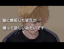 【女性向け】猫に嫉妬した犬系彼氏の相手をしてください【シチュエーションボイス】【ASMR】
