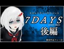 #3 【裏束作品リレー②】推理サスペンス『7DAYS』遊ぶ_後編