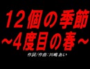 １２個の季節～４度目の春～
