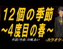 【ニコカラ】１２個の季節～４度目の春～【off vocal】