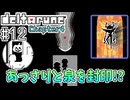 【DELTARUNE】初見からやり込むChapter4【Part12】