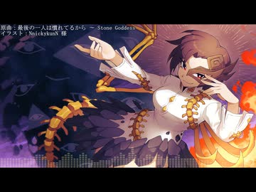 【東方自作アレンジ】Farewell Serpent【最後の一人は慣れてるから 〜 Stone Goddess】