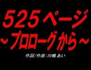 ５２５ページ～プロローグから～