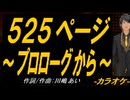 【ニコカラ】５２５ページ～プロローグから～【off vocal】
