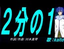 【KAITO】２分の１【カバー曲】