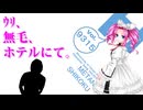 ｳﾘ、無毛、ホテルにて。