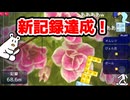 「新記録達成！」