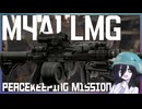 【タルコフPvE】M4A1 LMG風カスタムで平和維持【EFT】【中国うさぎ】
