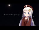 【歌うA.I.VOICE】1/6 -out of the gravity-【紲星あかり 蕾】
