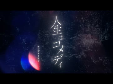 ニコカラ『人生はコメディ』カンザキイオリ《off vocal》