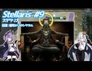 【Stellaris】 虚空に漂う敗者の帝国 ＃9 【VOICEROID実況】