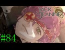【JackJeanne】少 女 は 少 年 を 演 じ た 。【part84】ストーリーネタバレを含みます