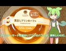【ずんだもん実況】ファミリーマートの窯出しプリンのパフェを実況してみた。（VOICEVOX使用）