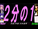 【GENBU&Renri】２分の１【カバー曲】