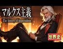 ～産業革命とマルクス主義～　 果てしなく続く世界史朗読４０章　帝国主義と列強の進出　【近代史】【大学受験】【世界史】【大英帝国】【第一インターナショナル】【エンゲルス】