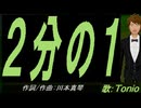 【TONIO】２分の１【カバー曲】