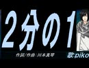 【PIKO】２分の１【カバー曲】