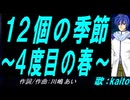 【KAITO】１２個の季節～４度目の春～【カバー曲】