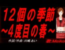 【MEIKO】１２個の季節～４度目の春～【カバー曲】