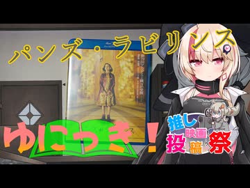 ゆにっき！特別編2 パンズ・ラビリンス【第2回ボイスロイド推し映画投稿祭】