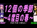 【GENBU&Renri】１２個の季節～４度目の春～【カバー曲】