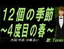 【TONIO】１２個の季節～４度目の春～【カバー曲】