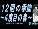 【PIKO】１２個の季節～４度目の春～【カバー曲】